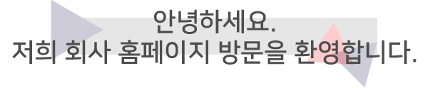 안녕하세요. 저희 회사 홈페이지 방문을 환영합니다.